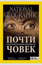 NATIONAL GEOGRAPHIC - брой 10/2015
